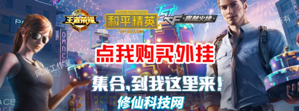 👍4月28日【遥遥领先容器直装】和平精英挂免费版不封号 子弹追踪 锁头 透视网站
